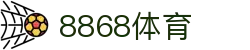 8868体育-全网最权威热门体育赛事直播免费在线平台