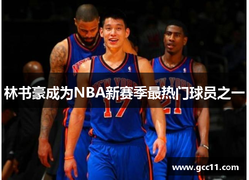 林书豪成为NBA新赛季最热门球员之一